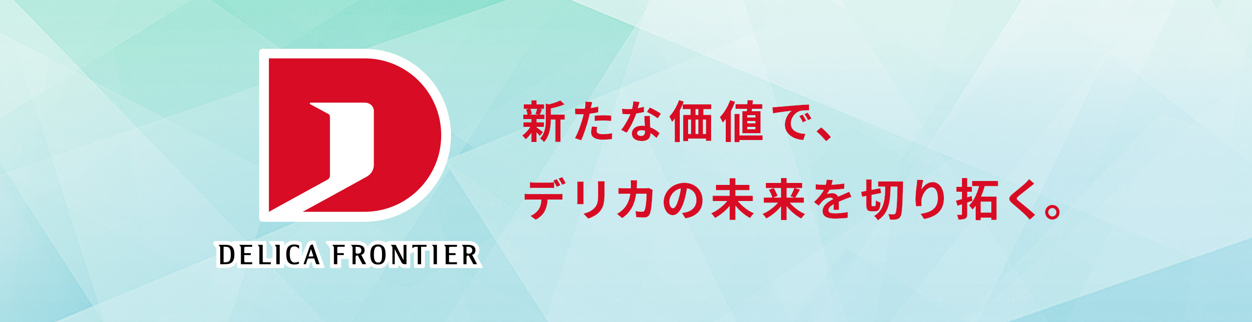 新たな価値で、デリカの未来を切り拓く。