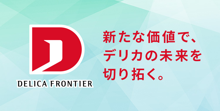 新たな価値で、デリカの未来を切り拓く。