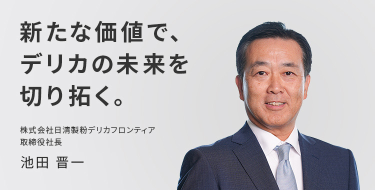 社長メッセージ