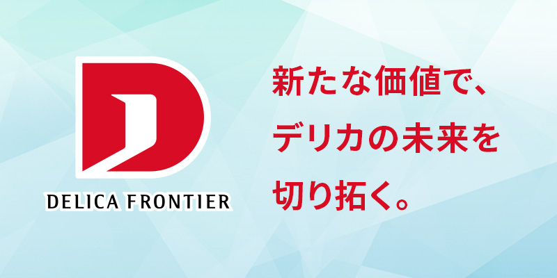 日清製粉デリカフロンティアとは